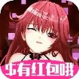 合体吧少女提现版