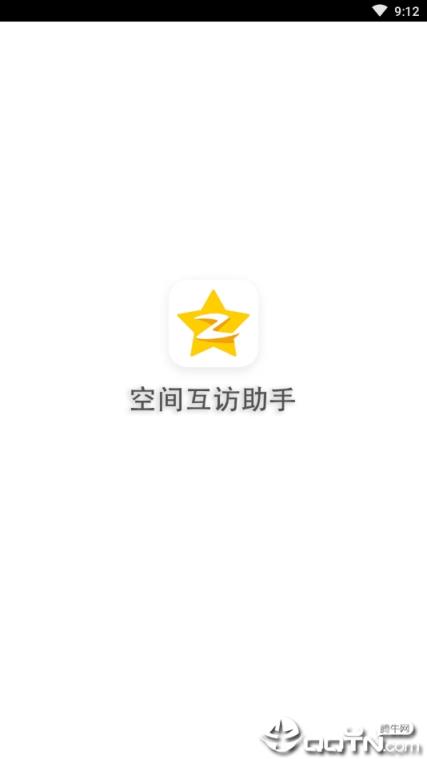 空间互访助手免费版