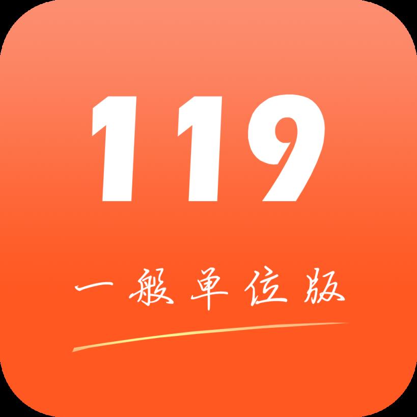 掌上119一般单位版app