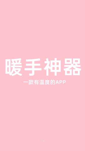 暖手神器app