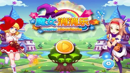 梦幻魔女消消乐