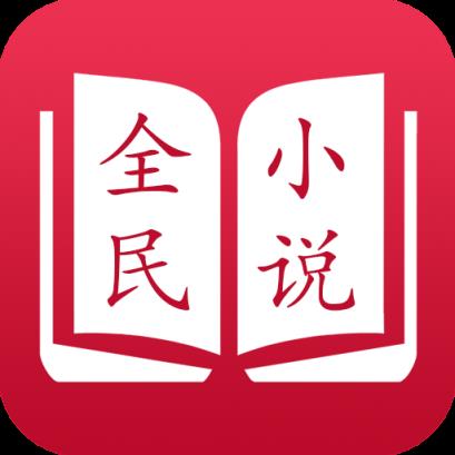 更新:2021-05-18安卓版下载暂无苹果版下载应用截图应用介绍全民小说