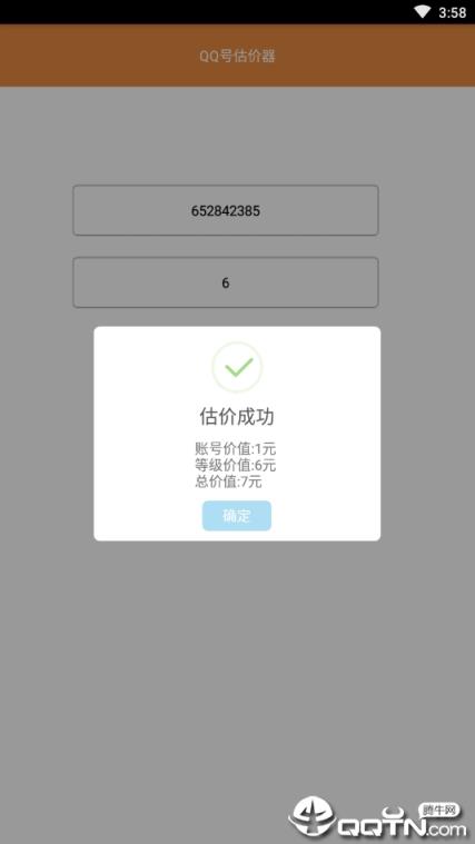 qq號估價器
