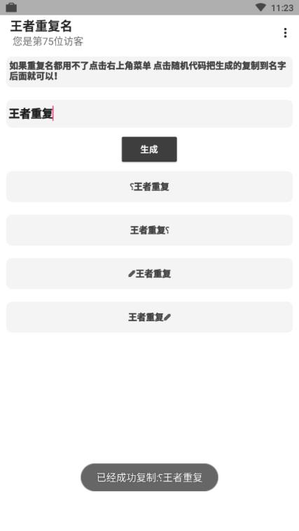 王者重复名生成器最新版