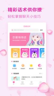恋爱话术精华版app

