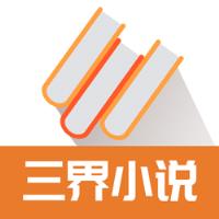 三界小说