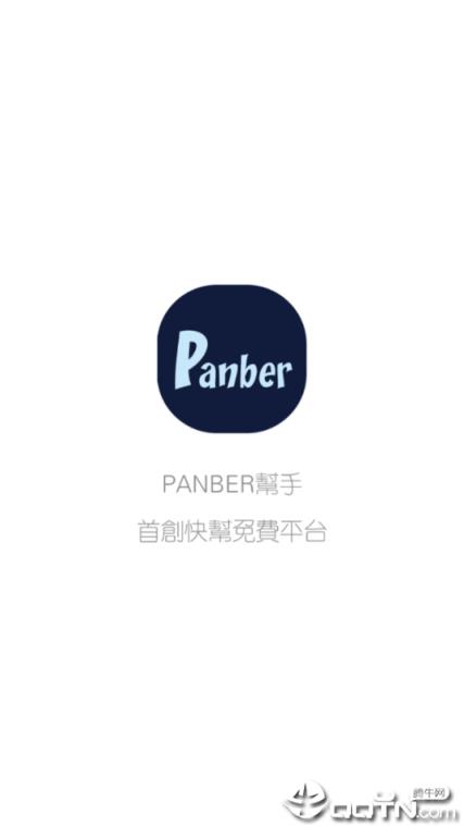 panber帮手
