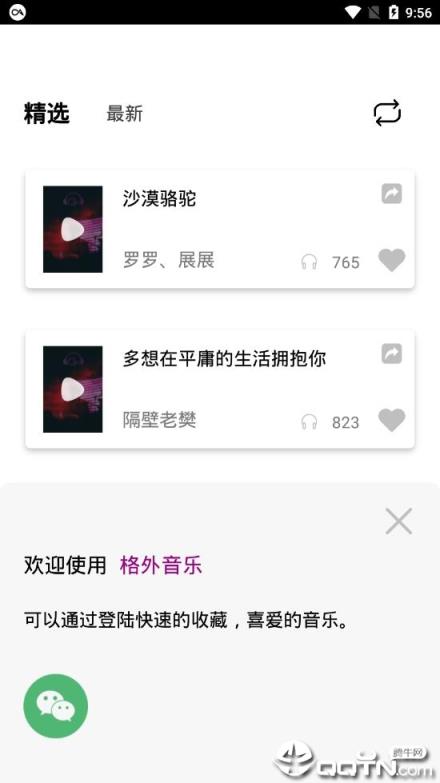 格外音乐app
