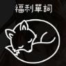 福利单词官方全新版