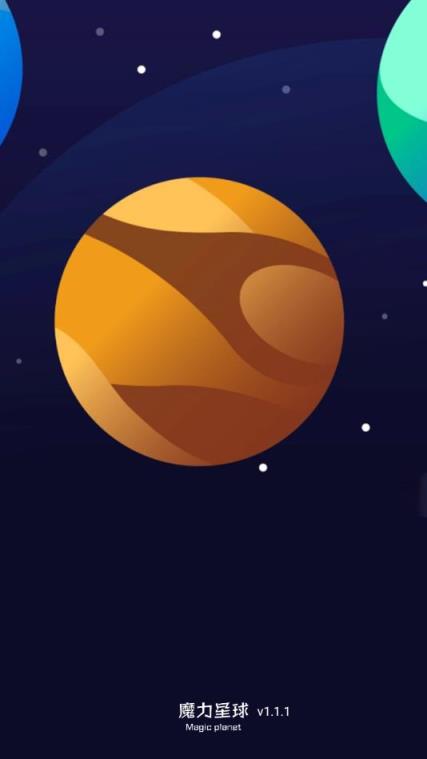 魔力星球