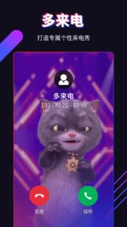 多来电嗨来电秀app