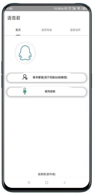 语音君app