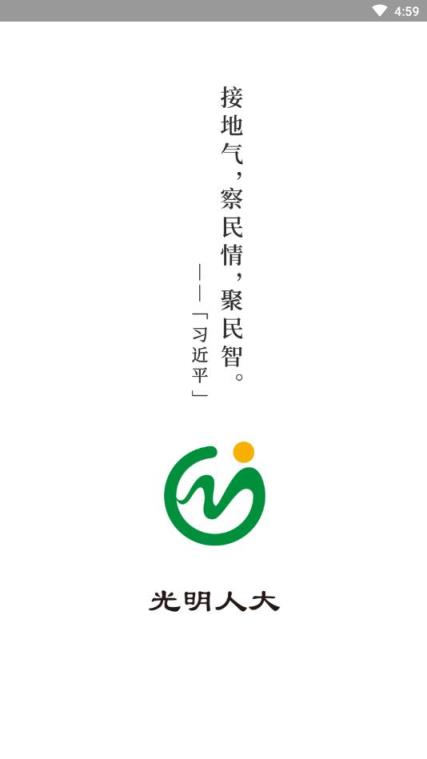 光明智慧人大