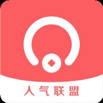 人气联盟抢单神器