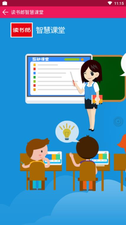 读书郎智慧课堂学生端手机