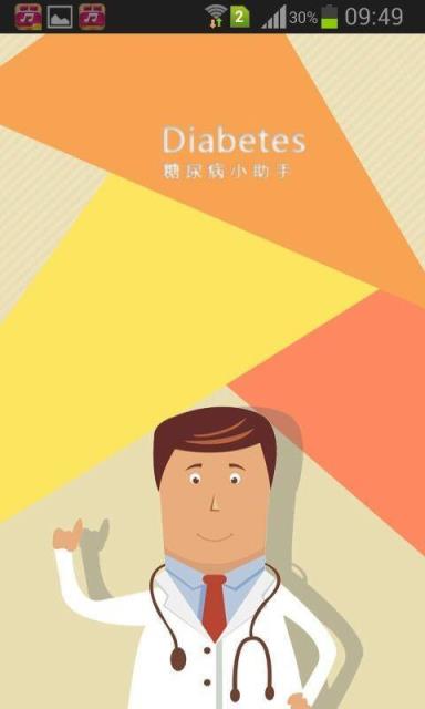 糖尿病小助手