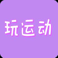 玩运动