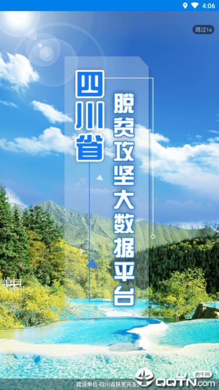 四川扶贫大数据平台app