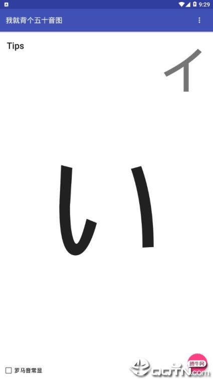 我就背个五十音图