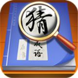 状元猜成语红包版