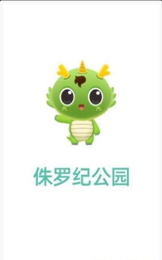 侏罗纪公园app