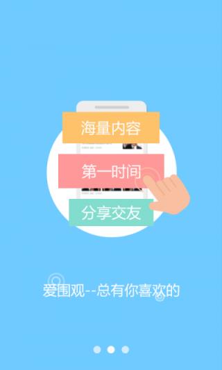 爱围观app