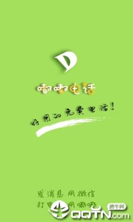 嘟嘟电话
