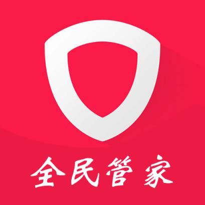全民管家