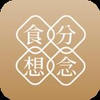 食分想念