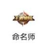 命名师