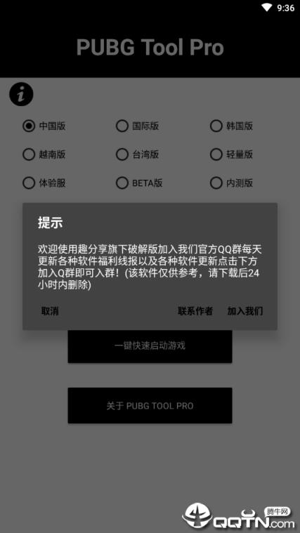 PUBG画质助手专业版