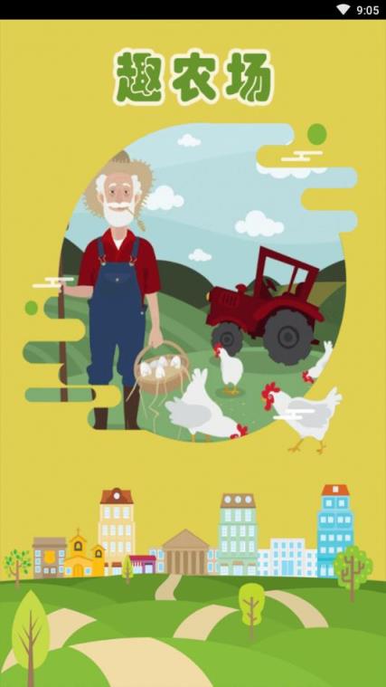 趣农场养鸡app
