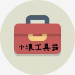 小浪工具箱
