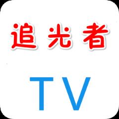 追光者TV2.0 龙版