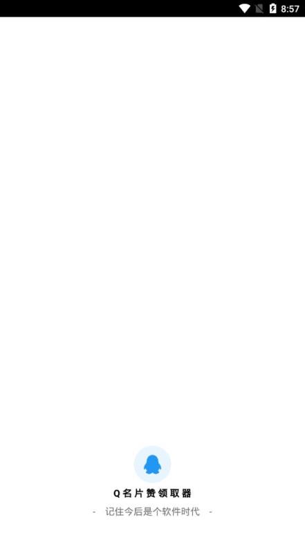 名片赞领取器app