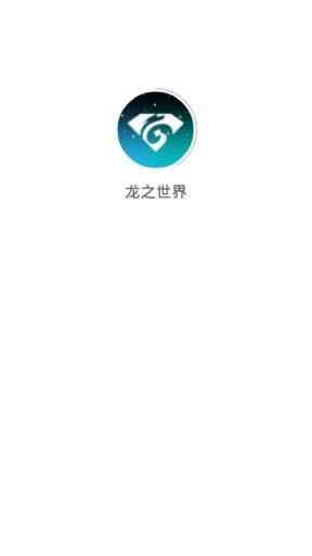 龙之世界app