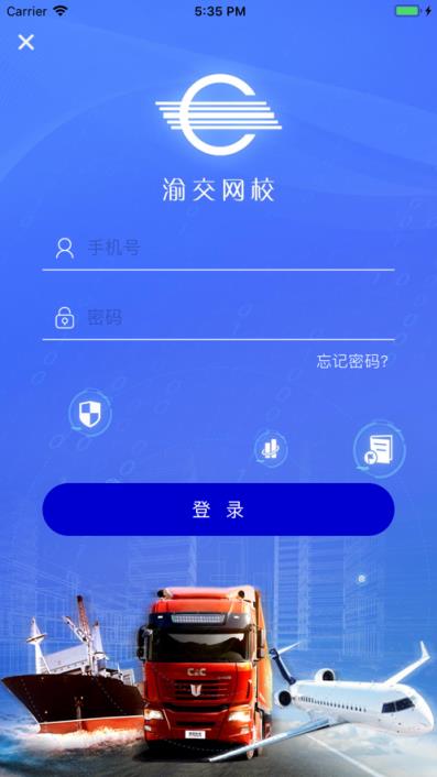 渝交网校app