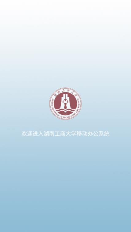 湖工商e行(湖南工商大学移动oa)