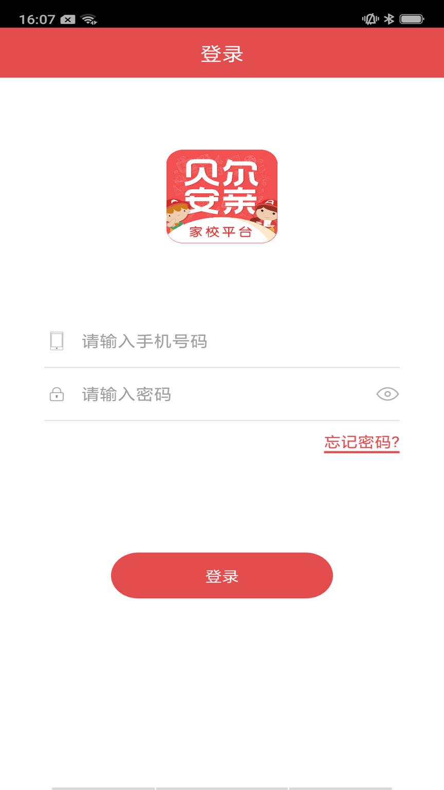 贝尔安亲家校云平台app
