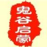 鬼谷启蒙app