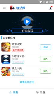 X8沙箱app