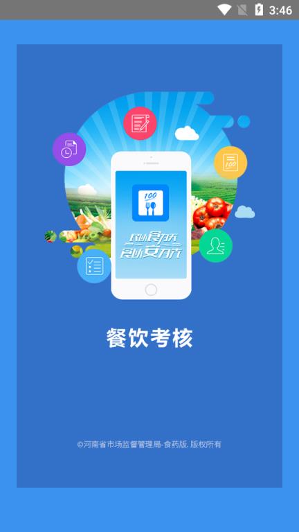 豫食考核app
