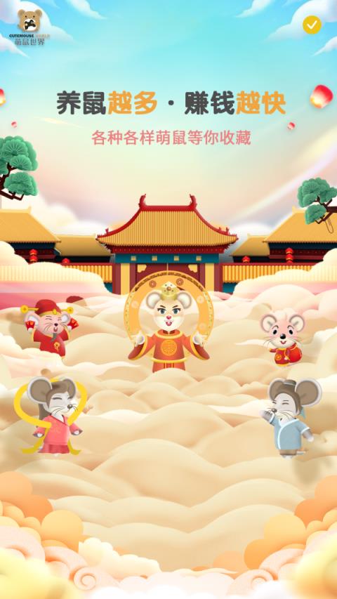 萌鼠世界官方版