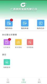 广粮发(移动办公)
