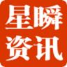 星瞬资讯app红包版