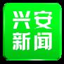 兴安新闻app