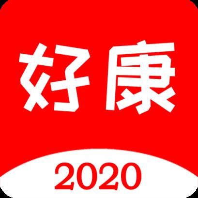 好康