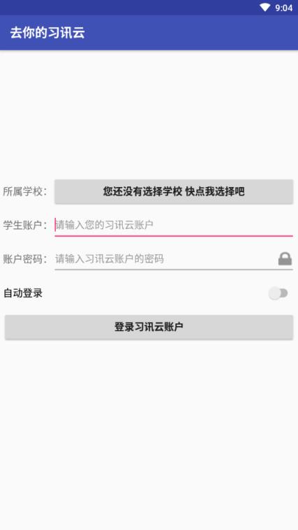 去你的习讯云app