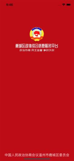 鹿城政协app