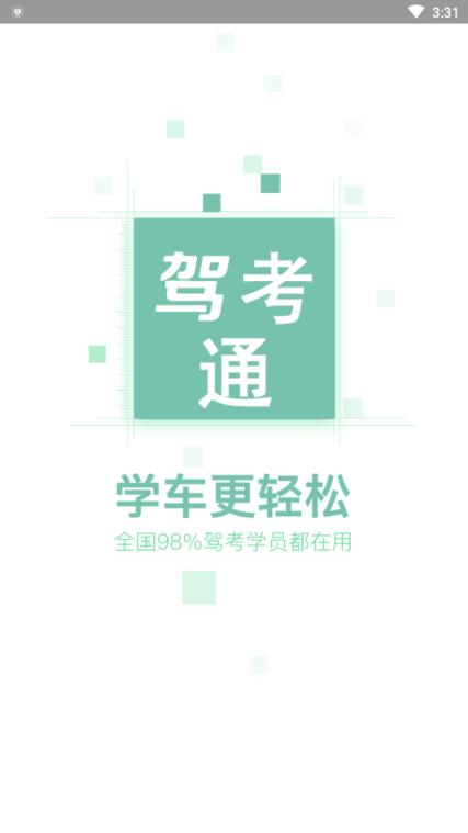 驾考通新版app